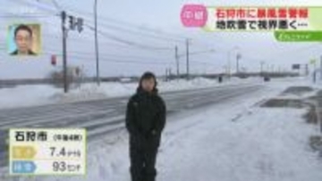 【中継】氷点下5.5℃　断続的に１０メートルの風　雪も舞い上がり…暴風雪警報が出されている石狩市