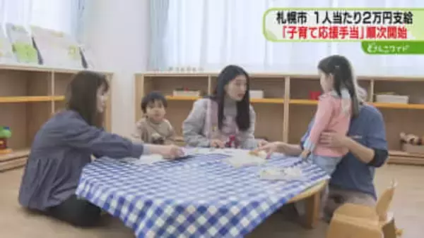 「食費やおむつ代に…」子ども１人当たり２万円　札幌市が子育て応援手当支給　約26万人が対象