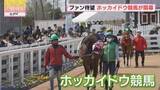 「馬産地から“春の蹄音”　ホッカイドウ競馬が開幕　去年の売上は573億円」の画像1