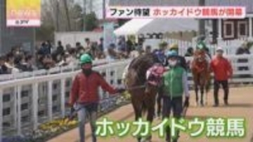 馬産地から“春の蹄音”　ホッカイドウ競馬が開幕　去年の売上は573億円