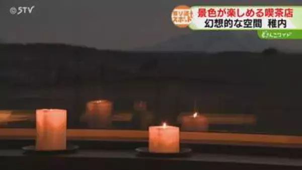 牧草地に佇む喫茶店　利尻富士とキャンドルの幻想的な空間…稚内市【わがマチの寄り道スポット】