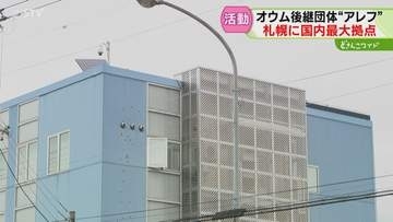 オウムの後継団体「アレフ」 “国内最大拠点”の施設内　祭壇には松本智津夫元死刑囚の写真も　札幌市