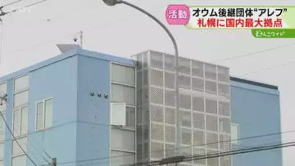 オウムの後継団体「アレフ」 “国内最大拠点”の施設内　祭壇には松本智津夫元死刑囚の写真も　札幌市