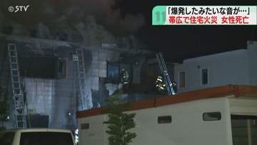 高齢女性が発見されるも死亡　帯広で火事…この家の住人か　70代男性もやけどで搬送　北海道
