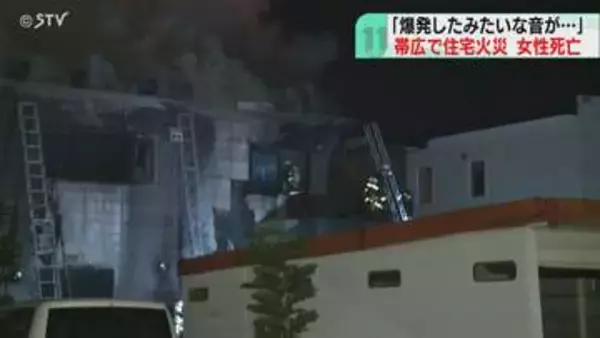 高齢女性が発見されるも死亡　帯広で火事…この家の住人か　70代男性もやけどで搬送　北海道