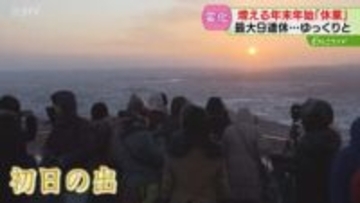 従業員の確保困難で元日休業　見直される年末年始の働き方「休んだことがなかった」利用客も賛成