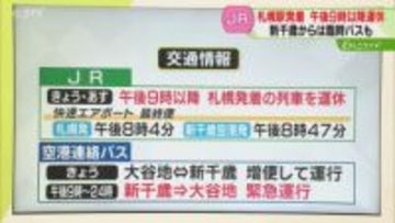 【注意】最終列車を繰り上げ　“緊急バス”の運行決定…新千歳空港ー大谷地間　最終便は24時