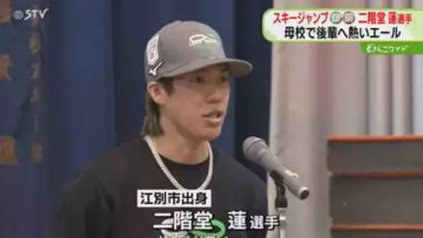 メダル３つ獲得の大活躍！　二階堂選手が母校訪れエール「熱中して突き進んで」贈り物も　北海道