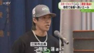 メダル３つ獲得の大活躍！　二階堂選手が母校訪れエール「熱中して突き進んで」贈り物も　北海道