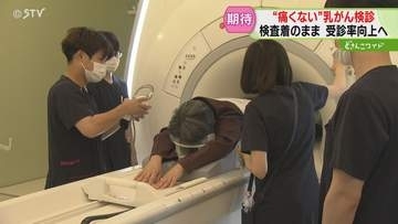 検査着のまま受けられる　痛くない「乳がん検診」とは　女性のがんの２割…早期発見・治療へ　北海道
