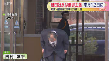 桂田社長は無罪主張 知床遊覧船事故の初公判 来月12日