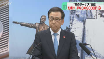 前年比3万9000円増額　札幌市が冬のボーナス支給「正直支払いで消えます」平均は約76万円