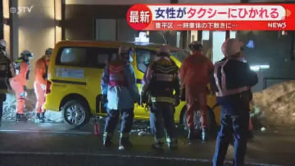 一時車体の下敷きに…女性がタクシーにはねられる 札幌市豊平区
