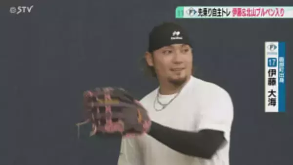 「全力で腕をふりたい」伊藤投手＆北山投手ブルペン入り　ＷＢＣに向け意気込み　ファイターズ