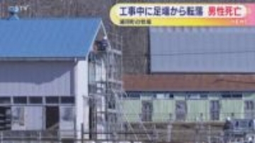 「足場から落ちた」と通報　牛舎外壁の張り替え工事中に転落 男性死亡　北海道・浦河町