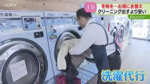 クリーニングよりお得な「洗濯代行サービス」が人気　衣替えは“事前のこすり洗い”や“乾燥”にコツ