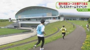 プレミストドームで“ランニングイベント”　新緑の屋外特設コースを親子で走る　札幌市