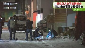 男性が刺された殺人未遂事件　男性２人を不起訴処分　札幌地検