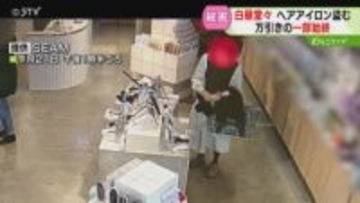 白昼堂々…ヘアアイロン盗む　死角少ない美容室で窃盗事件　入店から退店までわずか２分　札幌市