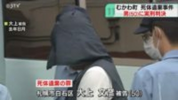 知人の遺体を遺棄した男　拘禁刑１年１０か月の実刑 「短絡的な動機に基づく犯行」北海道むかわ町