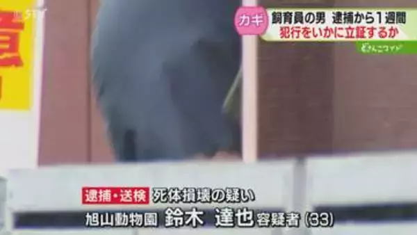 慎重にならざるを得ない捜査「容疑者は弁解可能な状況」旭山動物園で妻の遺体損壊か…逮捕から1週間