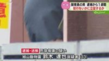 慎重にならざるを得ない捜査「容疑者は弁解可能な状況」旭山動物園で妻の遺体損壊か…逮捕から1週間