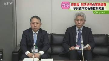 部活動で顧問運転の車が横転　道立学校対象に実態調査「遠征の見直し必要」経済的負担が課題か