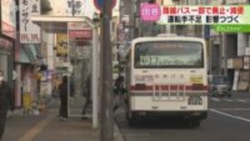 相次ぐバスの減便・廃止　外国人運転手を採用する会社も「どの会社も採用は競争」地域の足守る対策急務