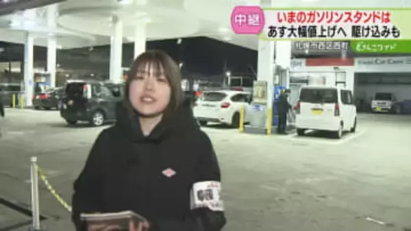 【中継】10台以上の車並ぶ　車通勤の見直し検討する人も　ガソリン値上げ前に駆け込み需要　札幌市