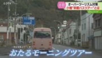 朝７時から観光地めぐり…混雑時間を分散“早朝バスツアー”　オーバーツーリズム対策　小樽で実証実験