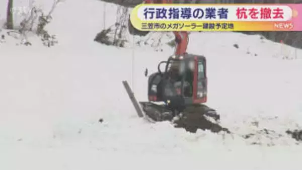 行政指導受けて…違法な杭を撤去 三笠市のメガソーラー建設予定地