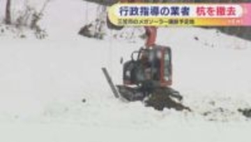 行政指導受けて…違法な杭を撤去 三笠市のメガソーラー建設予定地