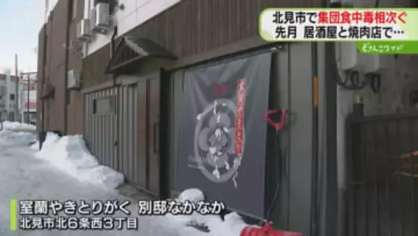 忘年会で集団食中毒相次ぐ　北見市で30人以上が発症　カンピロバクター属菌とノロウイルス