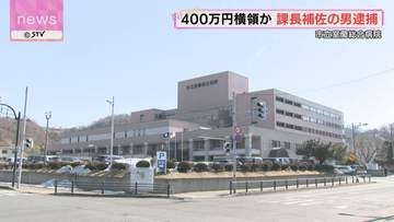 金庫に保管していた現金400万円を横領か　閉院予定の病院事務局の男(53)を逮捕　北海道
