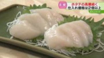 仕入れ価格２倍以上　水揚げ量減少でホタテ高騰　海外販路拡大も影響　ふるさと納税返礼品に危機