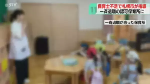 必要な保育士確保せず…　職員“一斉退職”の認可保育所　札幌市が改善指導　１月以降も確認へ