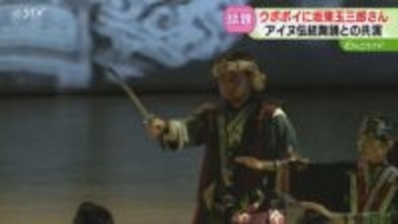 アイヌ✕人間国宝！ウポポイに坂東玉三郎さんがやってくる　伝統舞踊と歌舞伎の意外なつながり