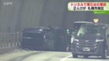 トンネル内で車５台が衝突　横転車両も…男性２人けが　警察が事故原因を捜査中　札幌市南区
