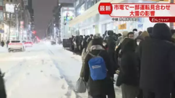 【続報】路面電車に長い列　大雪影響で一部運転見合わせ　西４丁目駅で折り返し運転中　札幌市