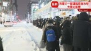 【続報】路面電車に長い列　大雪影響で一部運転見合わせ　西４丁目駅で折り返し運転中　札幌市