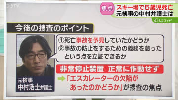 【解説】事故を予見していたか　エスカレーターの欠陥か　今後の捜査の焦点は？スキー場で男児死亡