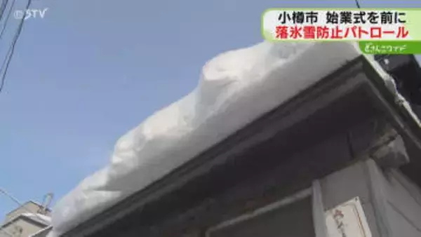 「周りに目を光らせて通学を」落雪や落氷事故を防止へ　小・中学校周辺でパトロール　小樽市