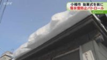 「周りに目を光らせて通学を」落雪や落氷事故を防止へ　小・中学校周辺でパトロール　小樽市