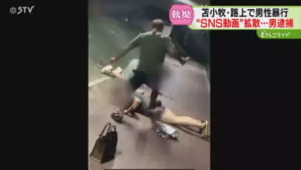 暴行動画を自らSNSに投稿「日常的に暴行の話」知人男性の顔を殴る蹴る…会社員の男逮捕　苫小牧市