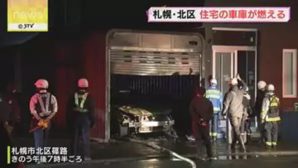 「車庫内で車が燃えている」車庫が燃える火事　５１歳の住人がけが　札幌市