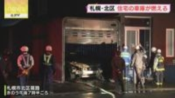 「車庫内で車が燃えている」車庫が燃える火事　５１歳の住人がけが　札幌市