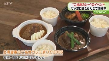 札幌はじめ北海道内の“ご当地カレー”続々登場「春のカレーまつり2026」　サッポロさとらんど