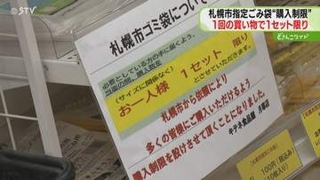 指定ごみ袋流通量は増えているのに…“購入制限”始まる　買いだめによる欠品懸念　札幌市