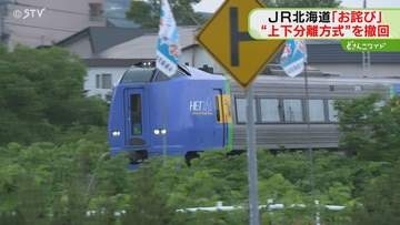 JRが運行専念する案を撤回　“黄色線区”の存続策でJR　国主体の協議会を設置する方針　北海道