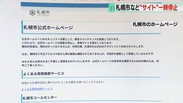 札幌市公式や北洋銀行も 「PHP」欠陥でサイト影響　不正アクセス・情報漏えいは確認されず　北海道